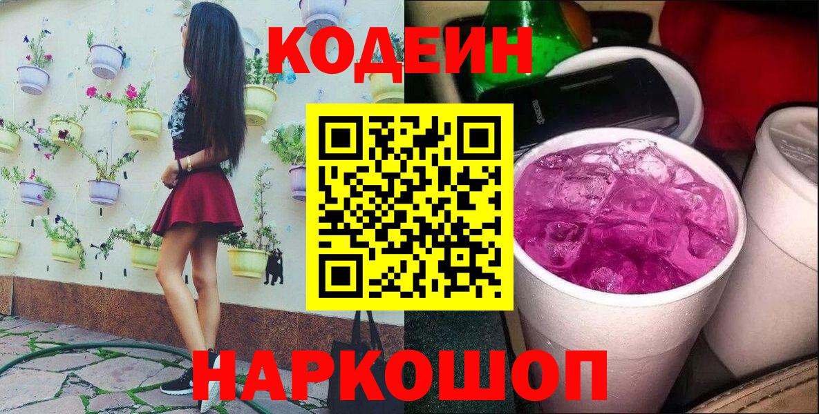Ногинск  Кодеин Purple Drank  Вход с VPN 